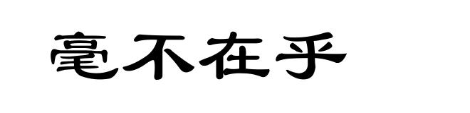 毫不在乎