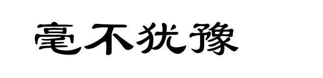 毫不犹豫