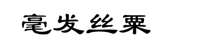 毫发丝粟
