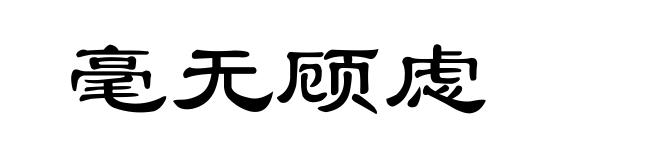 毫无顾虑