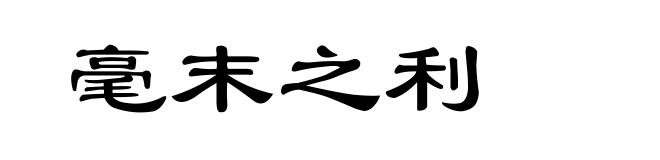 毫末之利