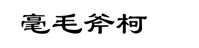 毫毛斧柯