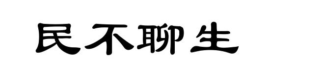 民不聊生
