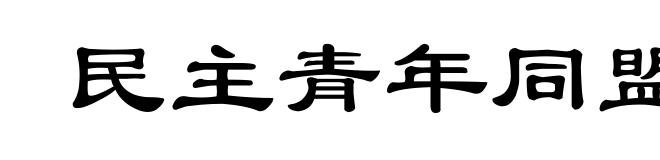 民主青年同盟