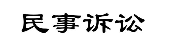 民事诉讼