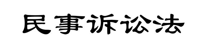 民事诉讼法