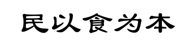 民以食为本
