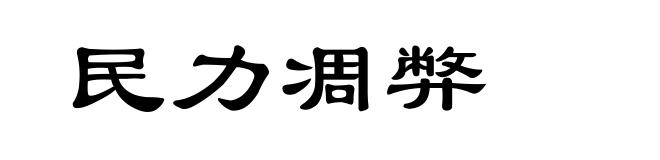 民力凋弊