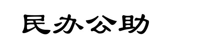 民办公助