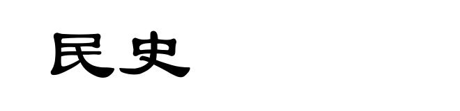 民史