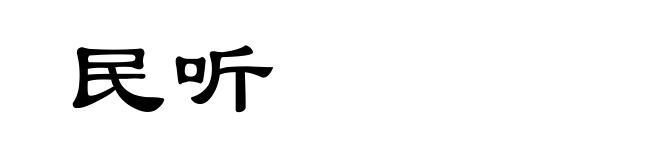 民听