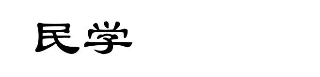 民学