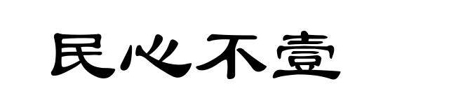 民心不壹