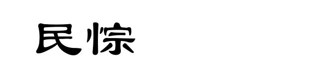 民悰