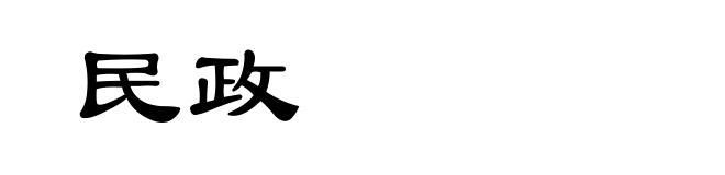 民政