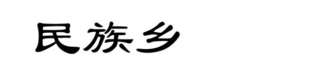 民族乡