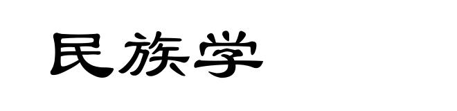 民族学