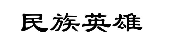 民族英雄