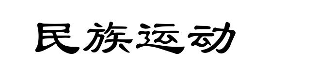 民族运动