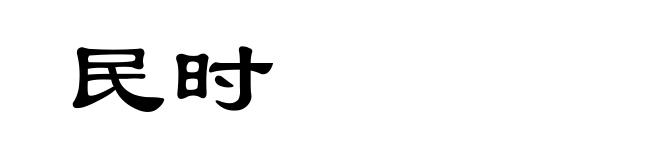 民时