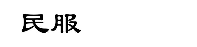 民服