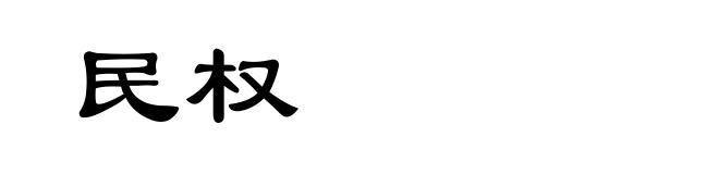 民权