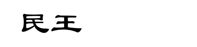 民王