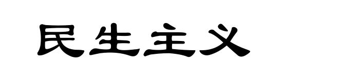 民生主义