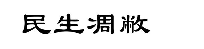民生凋敝