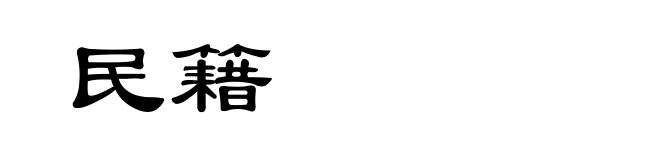 民籍