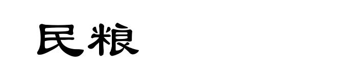 民粮