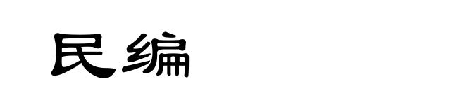 民编
