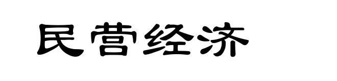 民营经济