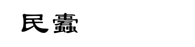 民蠹