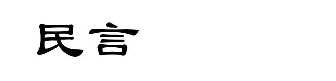 民言