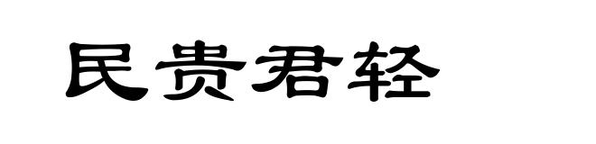 民贵君轻