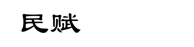 民赋