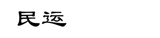 民运