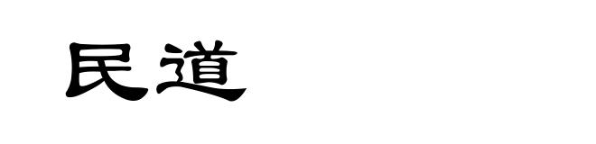 民道
