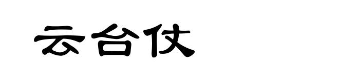 云台仗