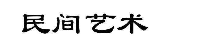 民间艺术