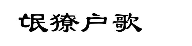 氓獠户歌