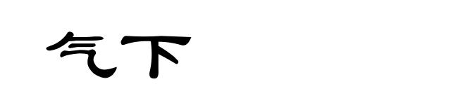 气下