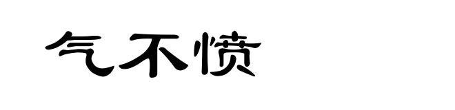 气不愤