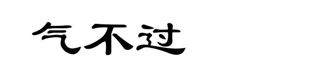 气不过