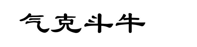气克斗牛