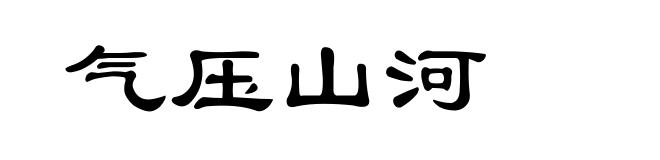 气压山河