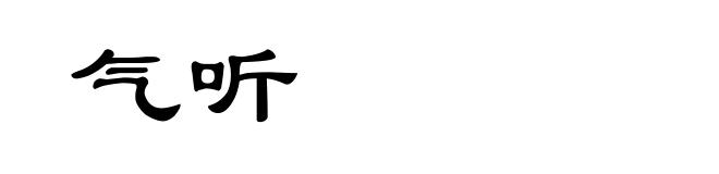 气听