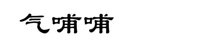 气哺哺