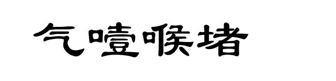 气噎喉堵
